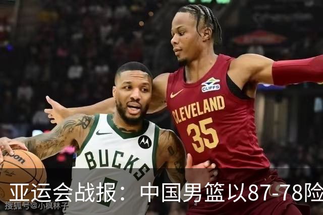 亚运会战报：中国男篮以87-78险胜沙特，有惊无险闯入四强！廖三宁30分救主，17投11中，仅1次失误，正负值+14