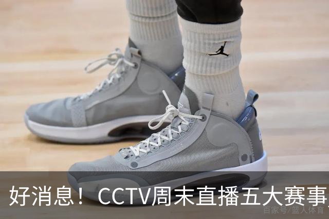 好消息！CCTV周末直播五大赛事 周日有豪门皇马 还有英超利物浦