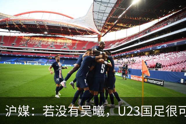 沪媒：若没有吴曦，U23国足很可能阴沟翻船 中国莫德里奇名副其实