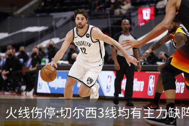 火线伤停:切尔西3线均有主力缺阵 西班牙人伤2人