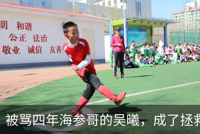 被骂四年海参哥的吴曦，成了拯救国足的英雄，喷子欠他一句道歉！
