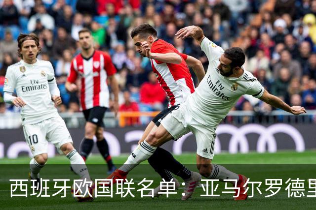 西班牙欧国联名单：亚马尔罗德里领衔 加维落选