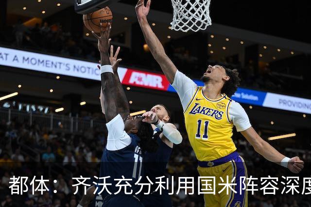 都体：齐沃充分利用国米阵容深度优势，扩大了轮换范围